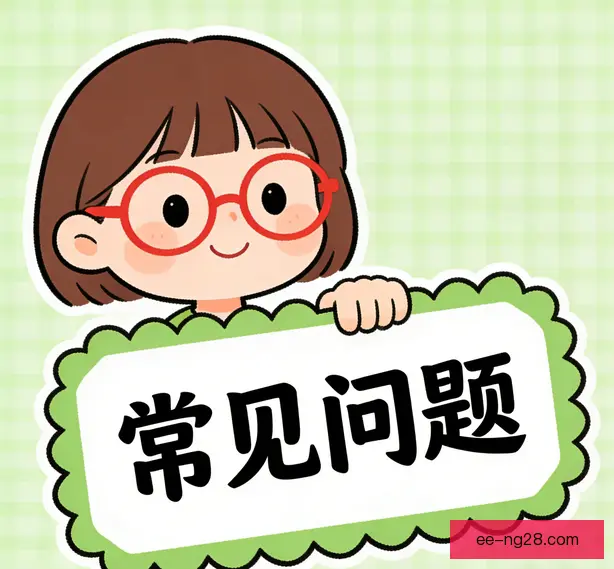 常见问题